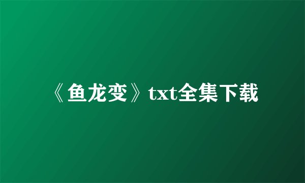 《鱼龙变》txt全集下载