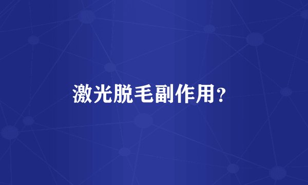 激光脱毛副作用？