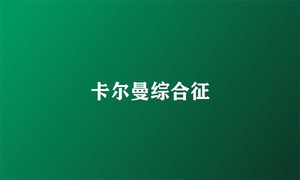 卡尔曼综合征