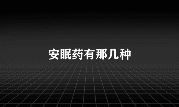 安眠药有那几种