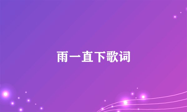 雨一直下歌词