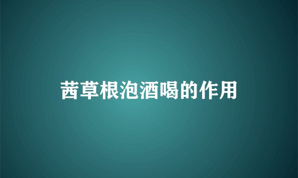 茜草根泡酒喝的作用