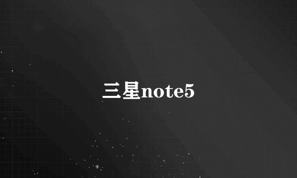 三星note5