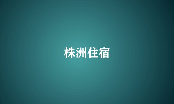 株洲住宿