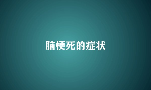 脑梗死的症状