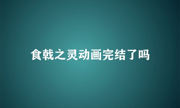 食戟之灵动画完结了吗