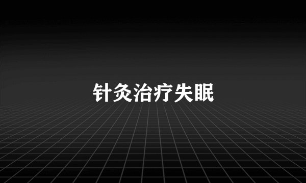 针灸治疗失眠