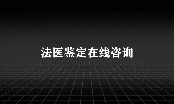 法医鉴定在线咨询