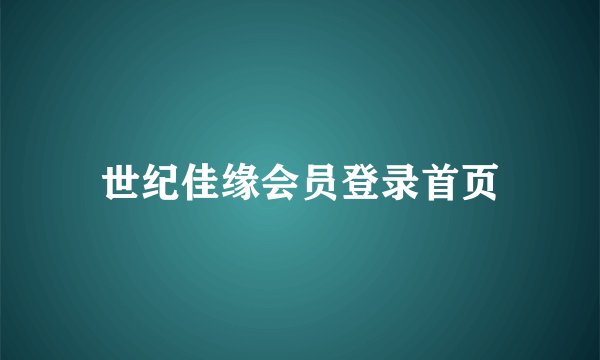 世纪佳缘会员登录首页