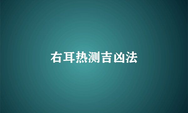 右耳热测吉凶法