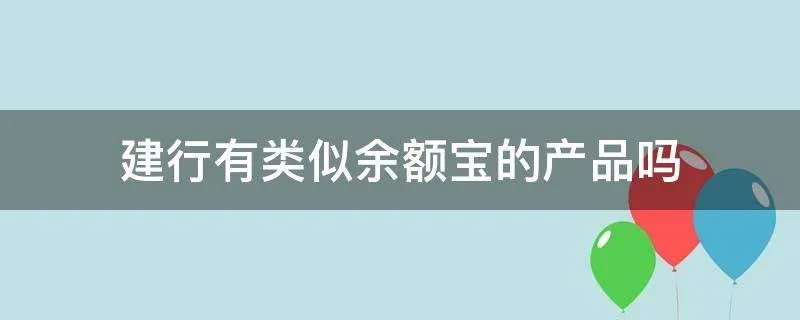 建行有类似余额宝的产品吗