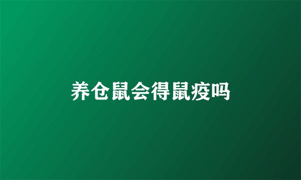 养仓鼠会得鼠疫吗