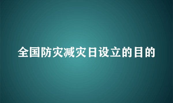 全国防灾减灾日设立的目的