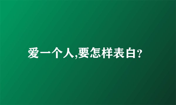 爱一个人,要怎样表白？