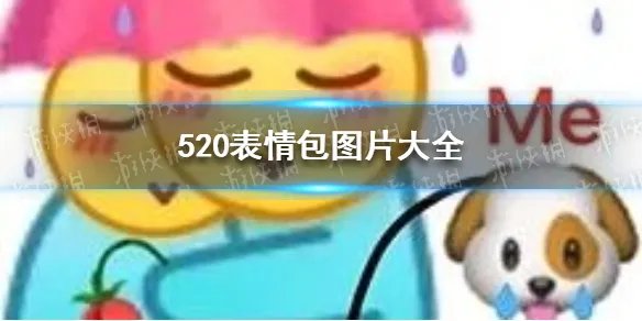 520表情包图片大全 520表情包图片有哪些