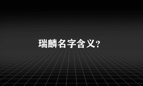 瑞麟名字含义？