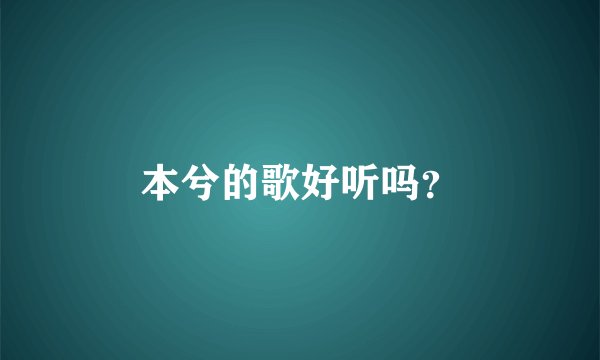 本兮的歌好听吗?