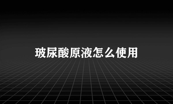 玻尿酸原液怎么使用