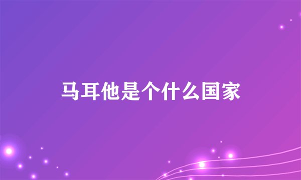 马耳他是个什么国家