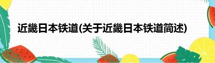 近畿日本铁道(关于近畿日本铁道简述)