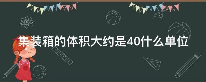 集装箱的体积大约是40什么单位