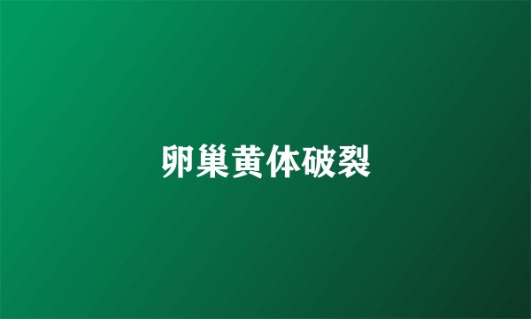 卵巢黄体破裂