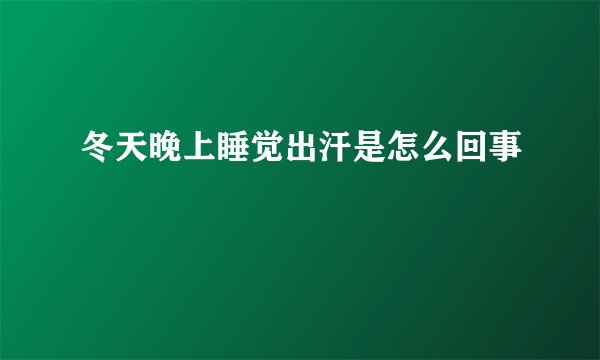 冬天晚上睡觉出汗是怎么回事