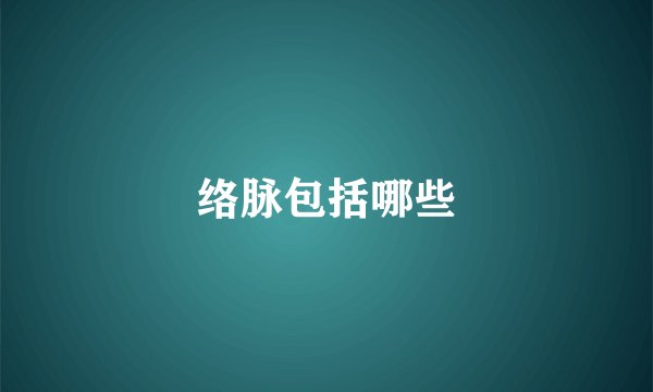 络脉包括哪些