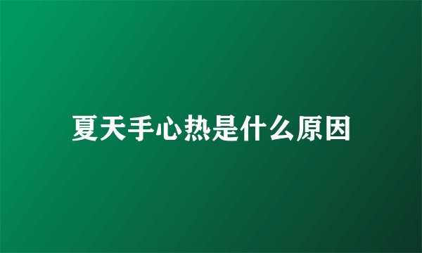 夏天手心热是什么原因