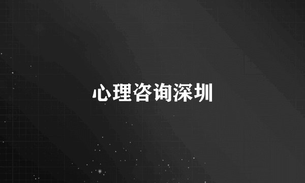 心理咨询深圳
