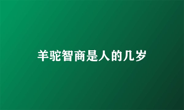 羊驼智商是人的几岁
