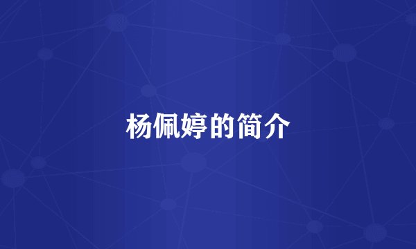 杨佩婷的简介