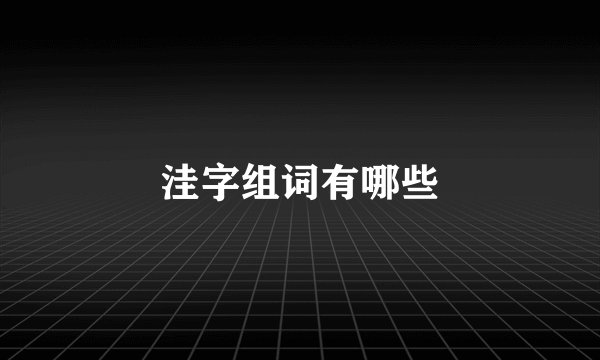 洼字组词有哪些