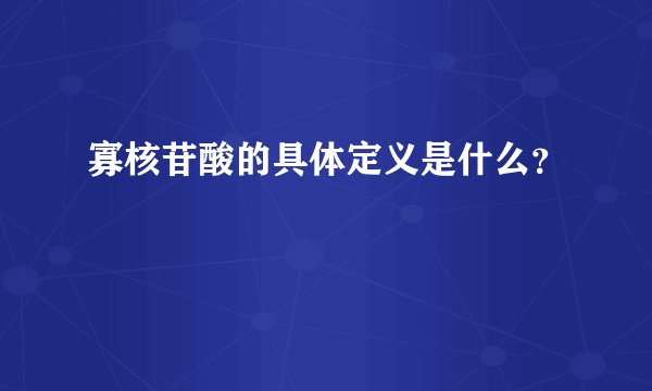 寡核苷酸的具体定义是什么？