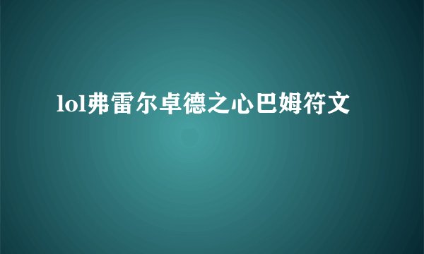 lol弗雷尔卓德之心巴姆符文