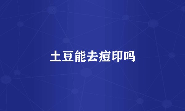 土豆能去痘印吗