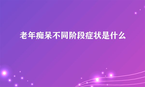 老年痴呆不同阶段症状是什么  　　