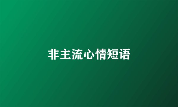 非主流心情短语
