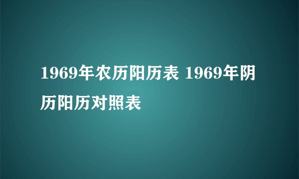 1969年农历阳历表 1969年阴历阳历对照表