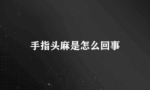 手指头麻是怎么回事