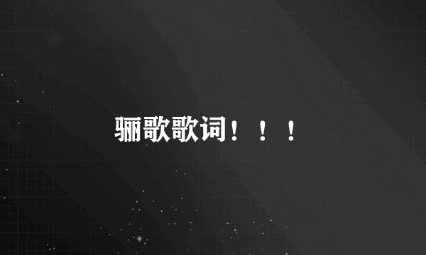 骊歌歌词!!!