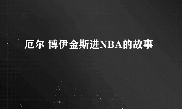 厄尔 博伊金斯进NBA的故事