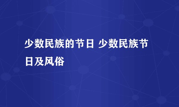 少数民族的节日 少数民族节日及风俗