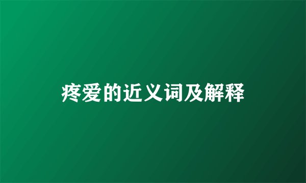 疼爱的近义词及解释