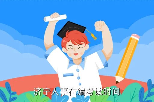 济宁市人事考试信息网，济宁人事在编考试时间