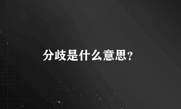 分歧是什么意思?
