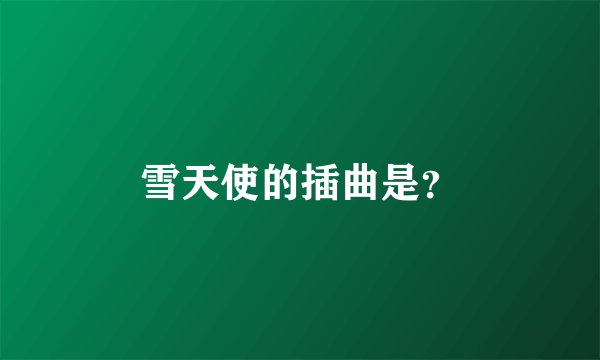 雪天使的插曲是？