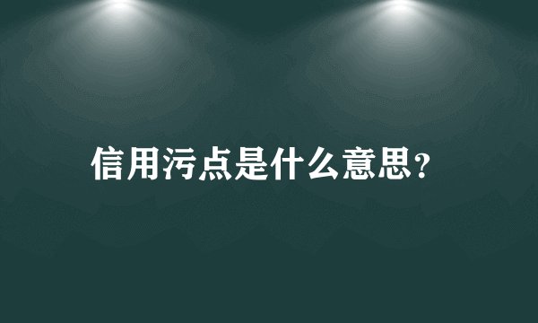 信用污点是什么意思？