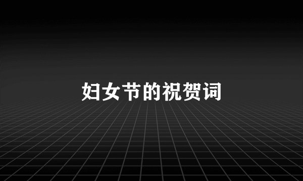 妇女节的祝贺词