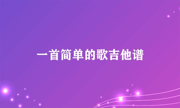 一首简单的歌吉他谱